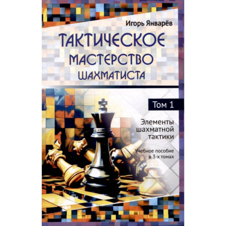 Шахматы. Шашки, книга Тактическое мастерство шахматиста Том 1 Элементы шахматной тактики Учебное пособие в 3-х томах купить по скидке