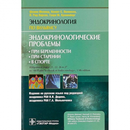 Эндокринология, книга Эндокринологические проблемы при беременности, при старении, в спорте купить по скидке