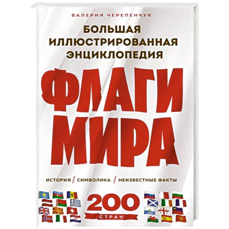 Общие справочники, книга Флаги мира. Большая иллюстрированная энциклопедия купить по скидке