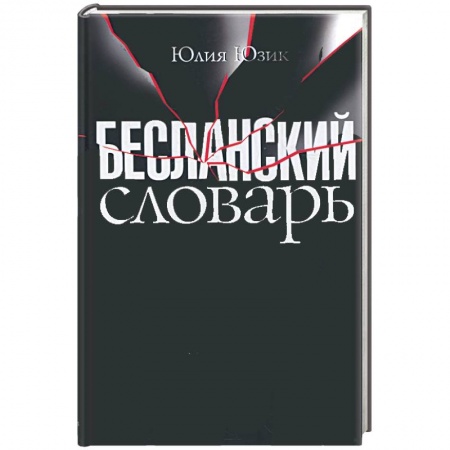 Книги, книга Бесланский словарь купить по скидке