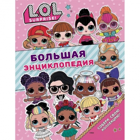 Кроссворды, головоломки, комиксы, книга Большая энциклопедия L.O.L. Surprise! купить по скидке