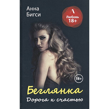 Беглянка. Дорога к счастью Беглянка. Дорога к счастью