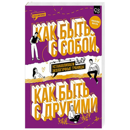 Психология личности, книга Как быть с собой, как быть с другими: устанавливаем экологичные границы (+ наклейки) купить по скидке