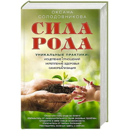 Лечение, знахарство, книга Сила рода. Уникальные практики: исцеление отношений, укрепление здоровья, самореализация купить по скидке