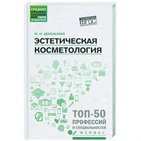 Косметология. Парфюмерия, книга Эстетическая косметология: Учебное пособие купить по скидке