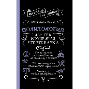 Политология для тех, кто не знал, что это наука