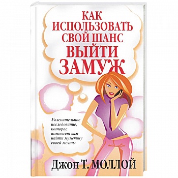 Как использовать свой шанс выйти замуж