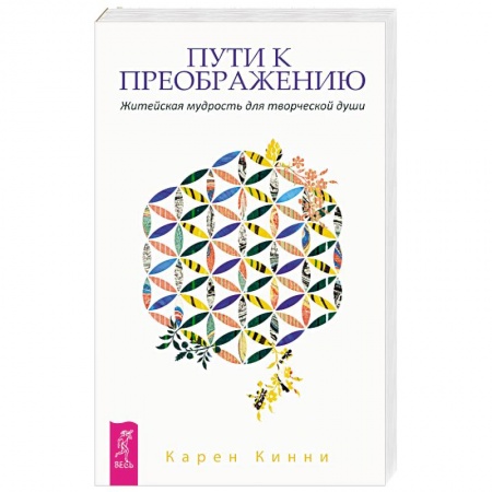 Практическая психология, книга Пути к преображению. Житейская мудрость для творческой души купить по скидке