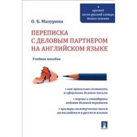 Учебники, самоучители, пособия, книга Переписка с деловым партнером на английском языке. Учебное пособие купить по скидке