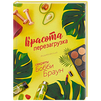 Красота. Перезагрузка. #ЗОЖ#ПП#MUAH