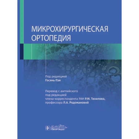 Хирургия. Ортопедия, книга Микрохирургическая ортопедия купить по скидке