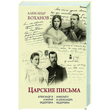 Эссе, письма, очерки, книга Царские письма. Александр III - Мария Федоровна. Николай II - Александра Федоровна купить по скидке