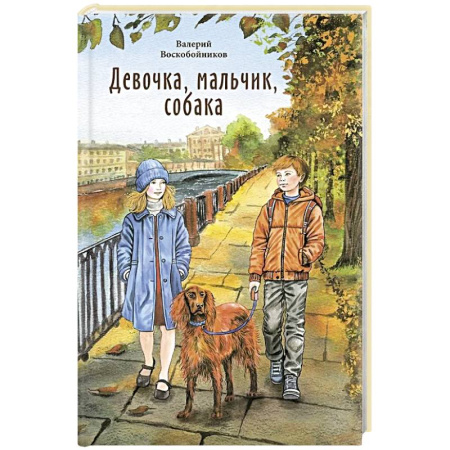 Повести и рассказы о детях, книга Девочка, мальчик, собака купить по скидке