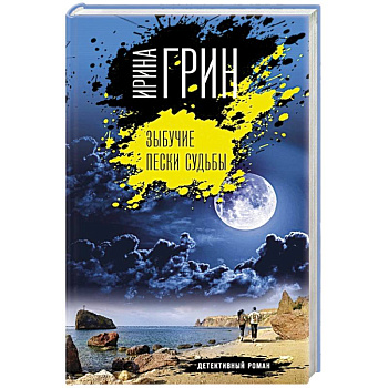 Зыбучие пески судьбы