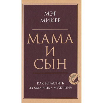Мама и сын. Как вырастить из мальчика мужчину