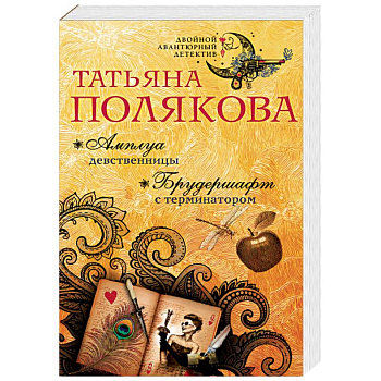 Амплуа девственницы. Брудершафт с терминатором Амплуа девственницы. Брудершафт с терминатором