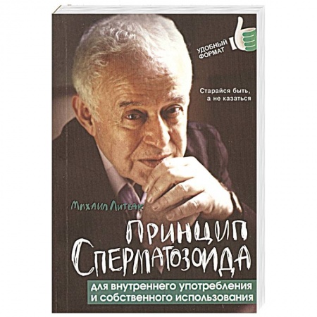 Классики психологии, книга Принцип сперматозоида для внутреннего употребления купить по скидке