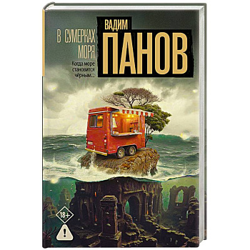 В сумерках моря