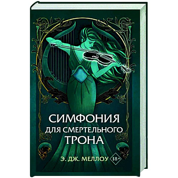 Симфония для смертельного трона