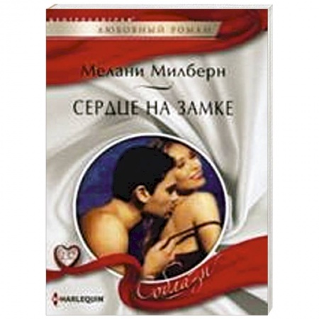 Книги, книга Сердце на замке купить по скидке