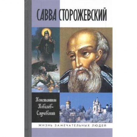 Жития святых, жизнеописания церковных деятелей, книга Савва Сторожевский купить по скидке