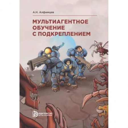 Разработка и проектирование программ. CASE-технологии, книга Мультиагентное обучение с подкреплением купить по скидке