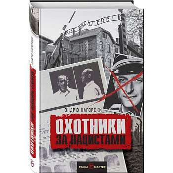 Охотники за нацистами