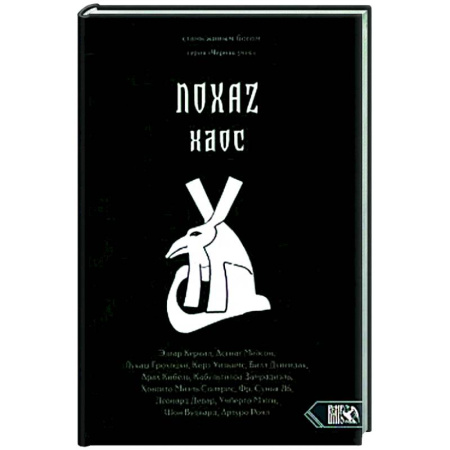 Колдовство. Практическая магия, книга Хаос. NOXAZ купить по скидке