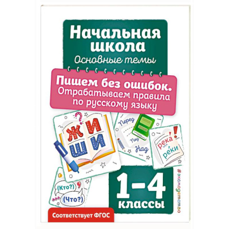 Русский язык, книга Пишем без ошибок. Отрабатываем правила по русскому языку купить по скидке