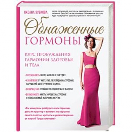 Красота и здоровье, книга Обнаженные гормоны. Курс пробуждения гармонии здоровья и тела купить по скидке