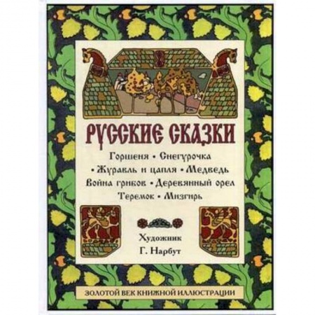 Книги, книга Русские сказки: Горшеня. Снегурочка. Журавль и цапля. Медведь. Война грибов. Деревянный орел. Теремок. Мизгирь купить по скидке