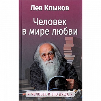 Человек в мире Любви. Клыков Л.В.