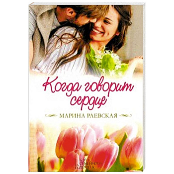 Когда говорит сердце Когда говорит сердце