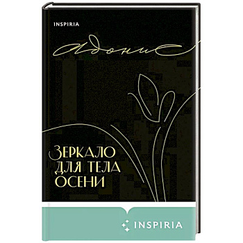 Зеркало для тела осени