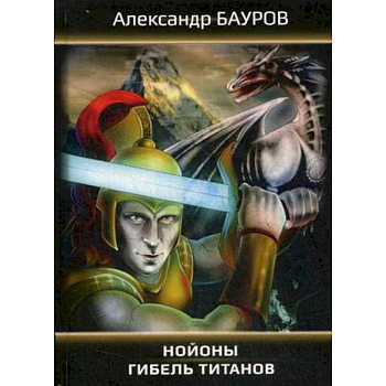 Нойоны: Гибель титанов