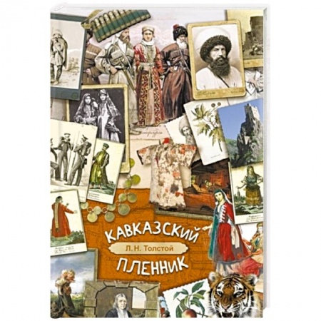 Русская классика для детей, книга Кавказский пленник купить по скидке