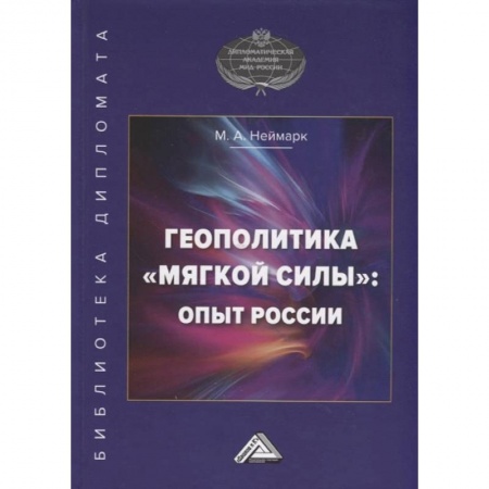 Социология, книга Геополитика 'мягкой силы': опыт России купить по скидке