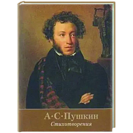 Русская поэзия, книга Стихотворения.Пушкин купить по скидке