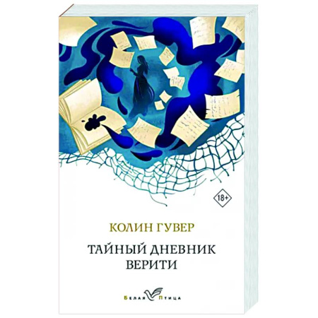 Зарубежный любовный роман, книга Тайный дневник Верити купить по скидке