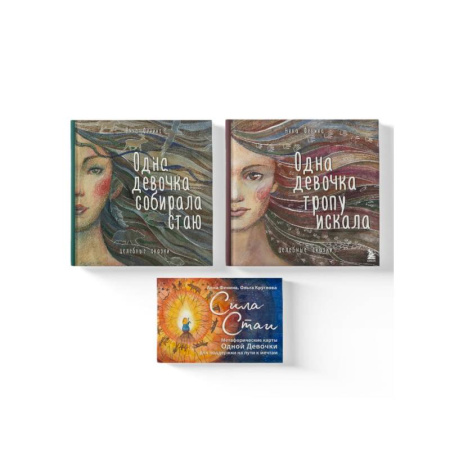 Психология личности, книга Комплект из 3 предметов: Книги Одна девочка собирала стаю+Одна девочка тропу искала+ Метафорические карты (ИК) купить по скидке