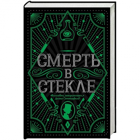 Зарубежный детектив, книга Смерть в стекле купить по скидке