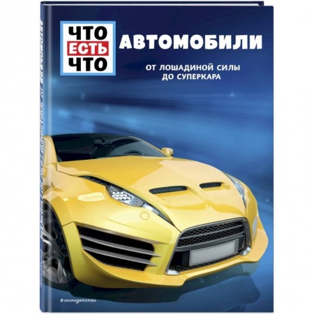 Наука. Техника. Транспорт, книга Автомобили. От лошадиной силы до суперкара купить по скидке