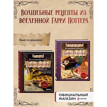 Комплект из 2х книг: Кулинарная книга Гарри Поттера + Волшебная выпечка Гарри Поттера
