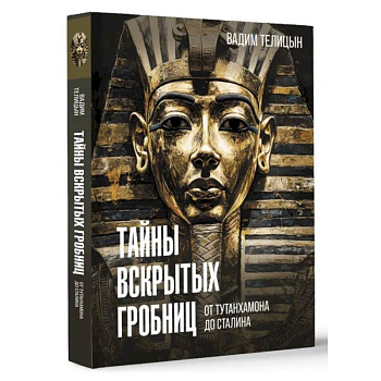 Тайны вскрытых гробниц: от Тутанхамона до Сталина