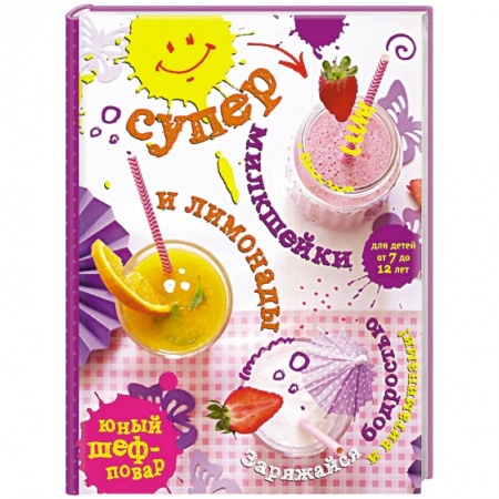 Книги, книга Супер милкшейки и лимонады. Заряжайся бодростью и витаминами! купить по скидке