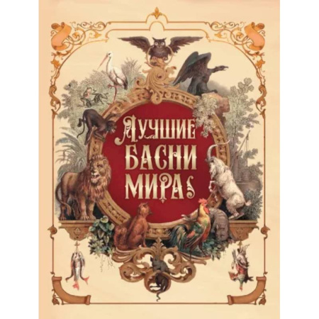 Поэзия для детей, книга Лучшие басни мира купить по скидке