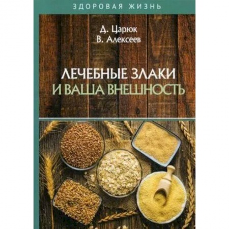 Очищение и омоложение организма, книга Лечебные злаки и ваша внешность купить по скидке