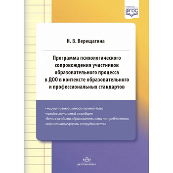 Программа психологического сопровождения участников образовательного процесса в ДОО в контексте образовательного и профессиональных стандартов