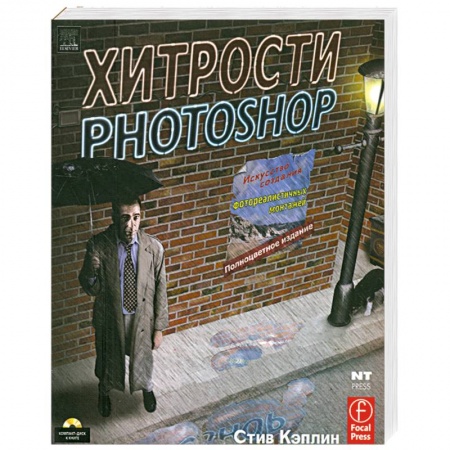 Книги, книга Хитрости Photoshop (+ CD) купить по скидке