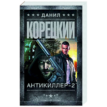 Отечественный мужской детектив, книга Антикиллер-2 купить по скидке